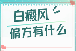 小孩子脸上白斑图片 怎么回事[为什么患上]4个宝宝身上有白斑是怎么回事