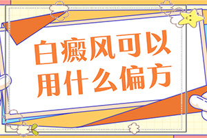 孩子四岁脸上有白斑是怎么回事[病情加重是因为什么]肛周有白斑是怎么回事用什么药
