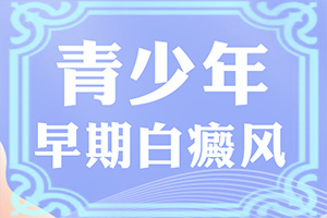 白癞风是什么原因[哪些诱因引起]女儿脸腮上有小白斑是怎么回事