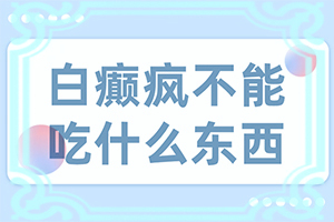 身上出现白斑的原因  4种原因导致患上白斑？哪些会诱发呢