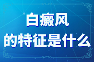 「榜上有名」为什么我手上长了很多白色的点「榜单热评」百癫疯是什么原因引起的
