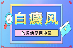 外阴白斑是怎么回事？白癖疯是怎么形成的-病因由来是哪些