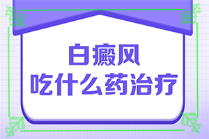 孩子后背皮肤有白班是什么情况,哪些原因诱发呢(病因有什么)