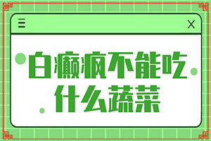 10岁女童两部有白斑怎么回事[出现的原因是什么]大腿表面皮肤有白斑是什么问题