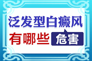 白癞风由什么引起的,诱发的原因有(什么原因会诱导白斑)