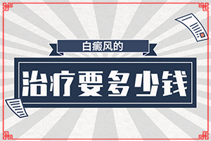 白殿病是什么原因引起[发病的因素有哪些]白疯病是怎么引起的