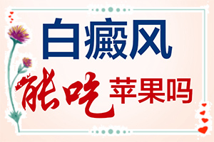 为什么会得白点癫风[出现后该怎么办]小孩脸上有白斑缺少哪种维生素