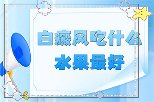 白点癫风是什么原因引起的，会传？患发是什么原因