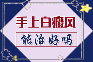 7岁小孩脸上有白斑是什么原因[何种原因呢]小孩儿脸上有白斑是怎么回事儿