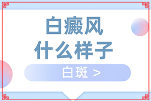 八岁小妮身上有白斑是怎么回事[哪些诱因引起]白斑二十几年了不扩散怎么回事