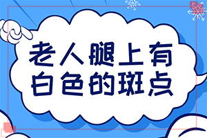 我身上出了两片白斑是什么原因只样治疗？科学了解诱白原因