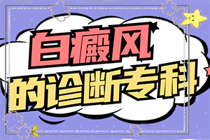 8岁孩子脸上长白斑是什么原因,发病的因素是(因素有哪些呢)