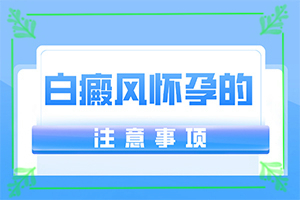 为什么会得白点癫风[出现后该怎么办]小孩脸上有白斑缺少哪种维生素