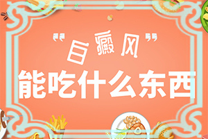 小孩脖子上有白斑是什么原因,常见原因(具体诱因致使白斑)