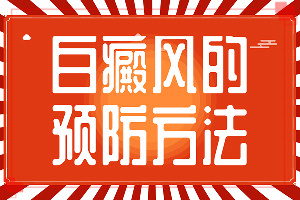 儿童脸上起白斑是因是什么原因,发病的因素是(因为什么患上)