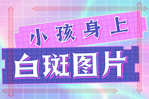 「排名发布」身上皮肤出现白斑是怎么回事？皮肤上有白点是什么原因