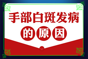 男人生殖器出现白斑是怎么回事[常见诱因有哪些]怎么白癫疯是怎得上的