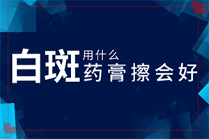 我身上出了两片白斑是什么原因只样治疗？科学了解诱白原因
