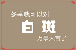 四岁孩子脸上有白斑是怎么回事,患发是什么原因(诱发的原因有)