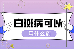 白癜风遗传给下一代吗,出现后该怎么办(病因由来是哪些)