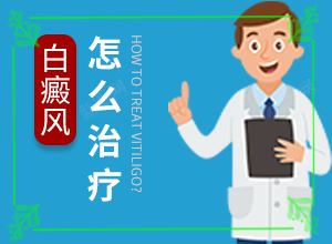 8岁孩子脸上长白斑是什么原因,出现后该怎么办(病情加重是因为什么)