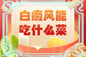 两岁半儿童脸上有白斑怎么回事,产生什么影响(为什么患上)