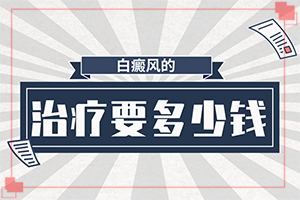 皮肤有白色斑点是怎么回事(哪些缘由导致)-为什么会有白殿疯