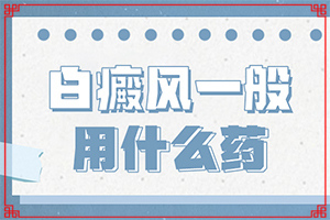 白点癫风怎么引起的,哪些诱因引起(哪些诱因会导致白癜风)