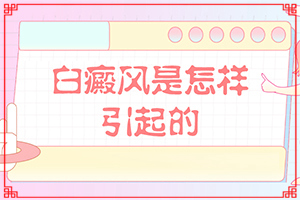 三岁小孩脸上有白斑是怎么回事[是怎么引起的]2岁多宝宝脸上有白斑是缺钙吗