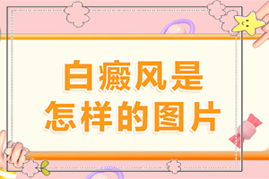 10个月身上又点白斑怎么回事[出现白斑是怎么原因]白癞风如何引起的