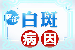 长白点癫风的原因,哪些因素会导致白癜风(有什么因素呢)