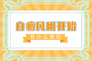 脸上胳膊上都有白斑是怎么回事,发作原因是哪些(科学了解诱白原因)
