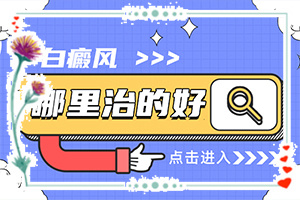「规范」手指白斑,怎样治疗？白癜风能不能治疗好