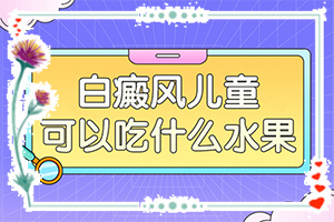「患者」手上有白斑怎么治？手上的白斑能吗