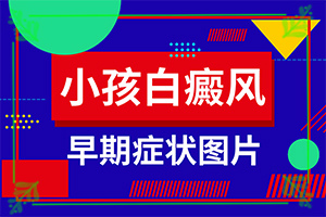 「患者」手上有白斑怎么治？手上的白斑能吗