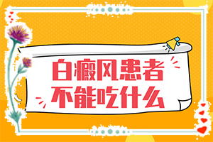 白癞风怎么可以治吗(有效诊疗方式)脸上出现白斑怎么治疗