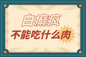 「规范」手指白斑,怎样治疗？白癜风能不能治疗好