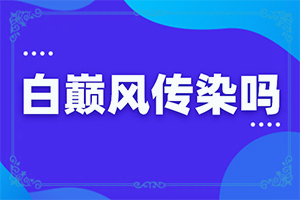 治疗白癜风的土方法-白斑怎么治疗有效的方法-影响治疗是什么