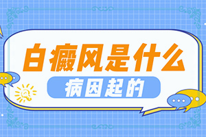 治疗白癜风的土方法-白斑怎么治疗有效的方法-影响治疗是什么