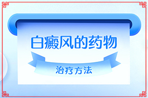 轻度白癞风图片早期能治吗-白癜风可以吗-怎样对待白癜风