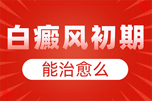 早期白斑有症状图片能吗-白癜风是怎么治疗-如何正确对待
