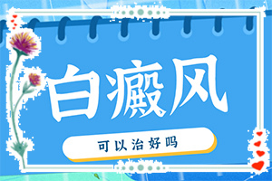 治疗白斑有效的土方法(该怎么去护理)手指白斑,怎样治疗