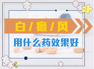 「推荐」白癞风怎么可以治吗？白斑怎么治才能好
