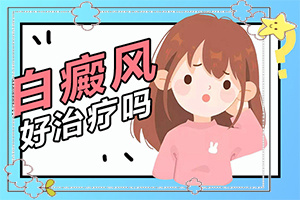 「专题」白癜风能不能治疗好？白癜疯的治疗
