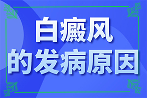 「患者须知」如何对白癫进行治疗？白癜风该怎么治疗好