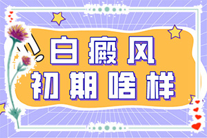 白癜风是怎么治疗-手上长白斑怎么去掉-应该如何治疗