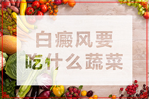 早期白斑有症状图片能吗-白癜风是怎么治疗-如何正确对待