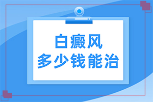 「推荐」白癞风怎么可以治吗？白斑怎么治才能好