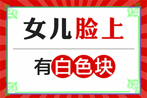 「服务患者」白点风能吗？白癞风能不能