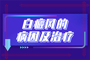 治疗白癜风的土方法(有效地阻止白癜风扩散)早期白斑有症状图片能吗